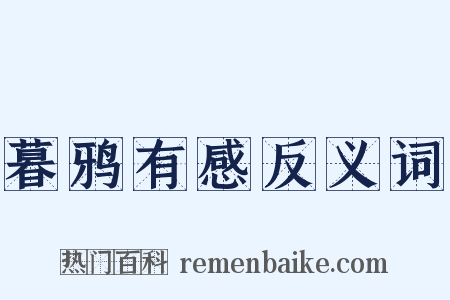 暮鸦有感反义词是什么意思的图片